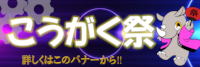 こうがく祭2024