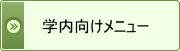 学内(xiang)向けメニュー