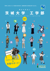 工学部案内パンフレット｜茨城大学工学部