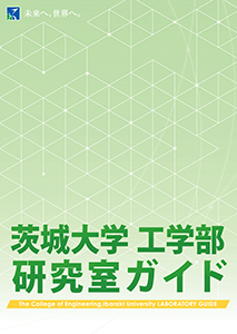 工学部研究室ガイド