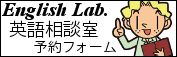 English LAB予約フォーム