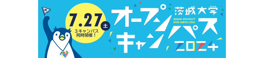 茨城大学オープンキャンパス2024