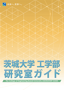 工学部研究室ガイド