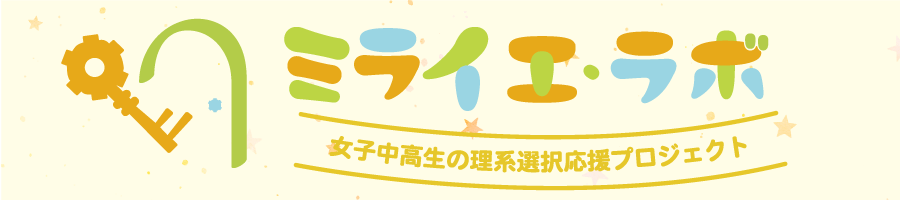 女子中高生の理系選択応援プロジェクト