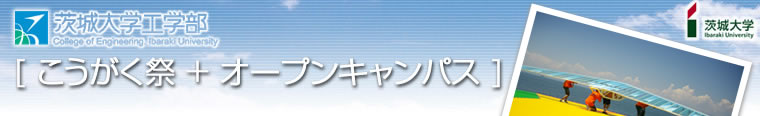 茨城大学工学部：[こうがく祭+オープンキャンパス]